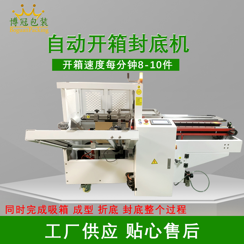 自動(dòng)開(kāi)箱封底機(jī)提高生產(chǎn)效率，省工省時(shí)，可替代大量人工操作，提高生產(chǎn)效率，降低勞動(dòng)強(qiáng)度