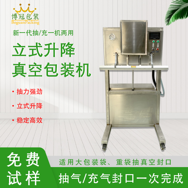 立式升降真空包裝機無真空室的約束適合大包裝袋、重袋抽真空封口。
