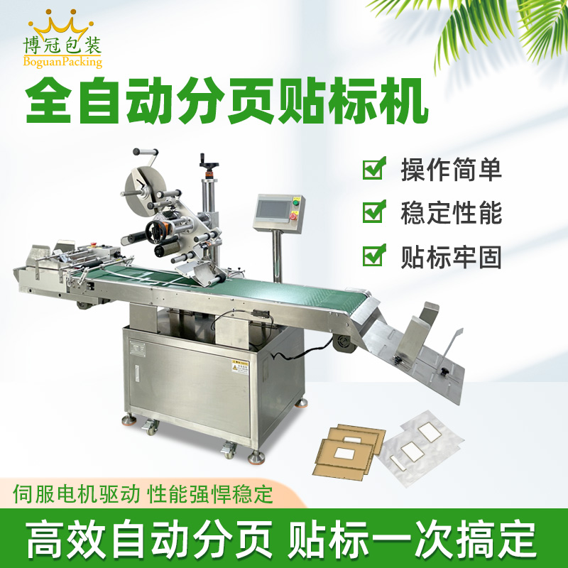 分頁貼標機高效自動化，應用覆蓋多行業輕薄平面類產品，適配性極強