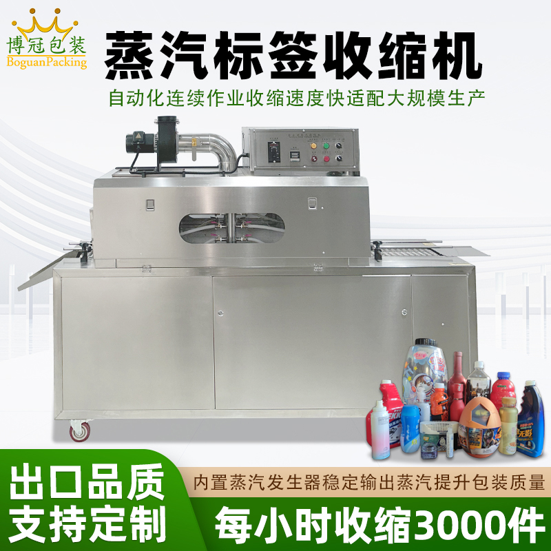 2020型蒸汽收縮一體機，塑料瓶化妝品椰子標簽膜熱收縮包裝機