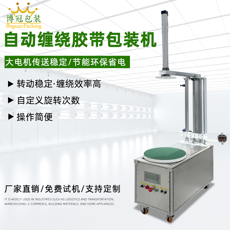 半自動膠帶纏繞機靈活性強、成本低，適配中小批量、多規格產品的膠帶纏繞需求，是中小型企業替代人工纏繞的高性價比選擇。