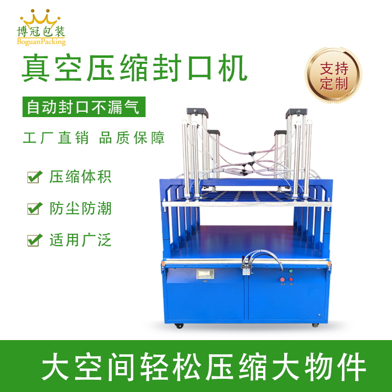 真空壓縮包裝機能大幅縮減產品體積，如紡織品、家居用品等蓬松商品經包裝后體積可減少 50% 以上