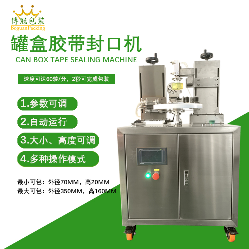 罐盒膠帶纏繞機(jī)_全自動(dòng)高效封口_替代人工省成本