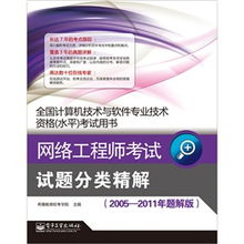《網(wǎng)絡(luò)工程師考試試題分類精解（2005-2011年題解版）》 計算機網(wǎng)絡(luò)工程技術(shù)服務(wù)的備考指南